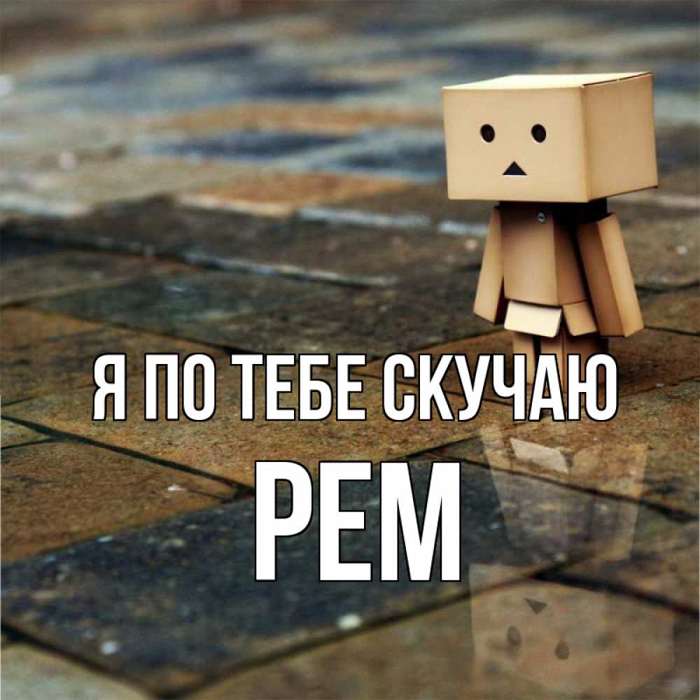 Открытка на каждый день с именем, Рем Я по тебе скучаю куколка из картона в стиле майнкрафт Прикольная открытка с пожеланием онлайн скачать бесплатно 