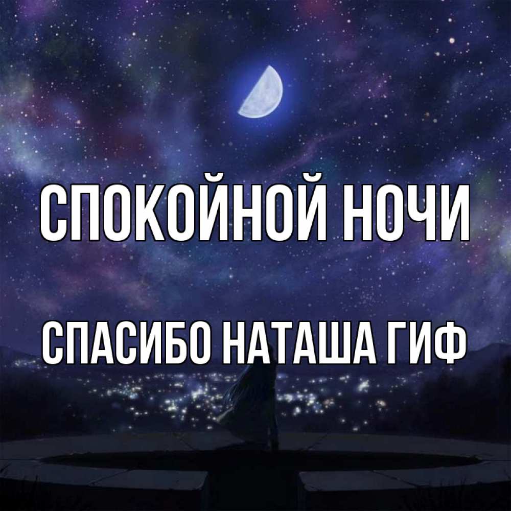 Открытка на каждый день с именем, СПАСИБО-НАТАША-ГИФ Спокойной ночи набережная Прикольная открытка с пожеланием онлайн скачать бесплатно 