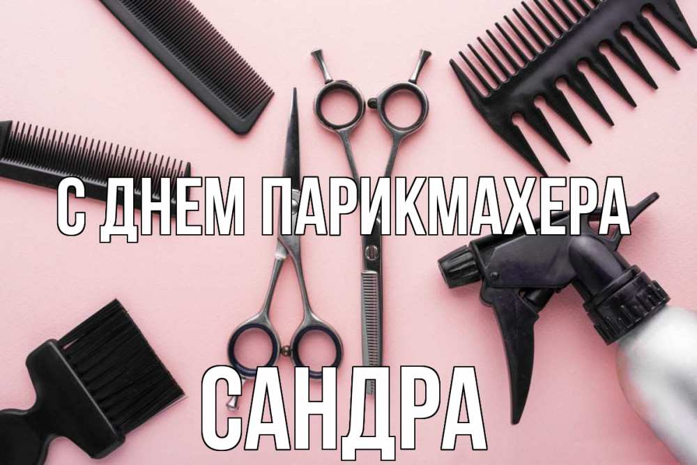Открытка на каждый день с именем, Сандра С днем парикмахера с днем парикмахера расческа Прикольная открытка с пожеланием онлайн скачать бесплатно 