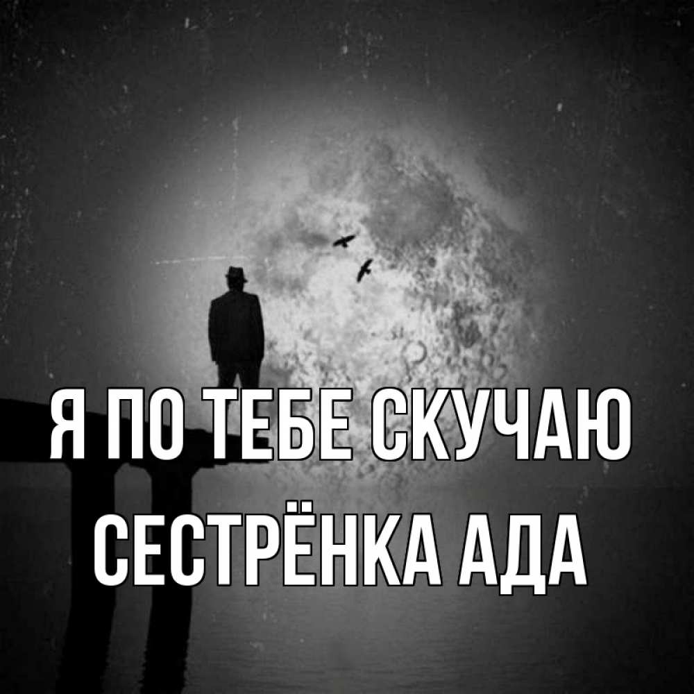 Открытка на каждый день с именем, Сестрёнка-Ада Я по тебе скучаю мост 1 Прикольная открытка с пожеланием онлайн скачать бесплатно 