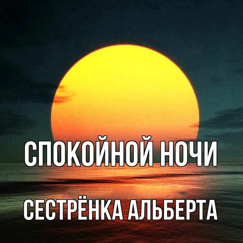 Открытка на каждый день с именем, Сестрёнка-Альберта Спокойной ночи огромный диск солнц Прикольная открытка с пожеланием онлайн скачать бесплатно 