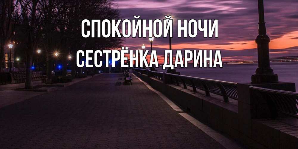 Открытка на каждый день с именем, Сестрёнка-Дарина Спокойной ночи фонари на фоне реки Прикольная открытка с пожеланием онлайн скачать бесплатно 