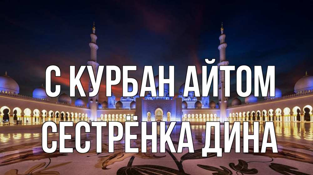 Открытка на каждый день с именем, Сестрёнка-Дина С курбан айтом мечеть Прикольная открытка с пожеланием онлайн скачать бесплатно 