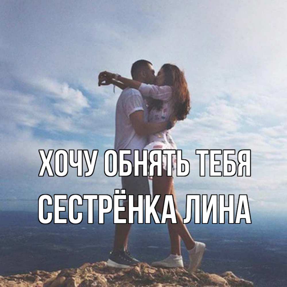 Открытка на каждый день с именем, Сестрёнка-Лина Хочу обнять тебя Морской пейзаж Прикольная открытка с пожеланием онлайн скачать бесплатно 