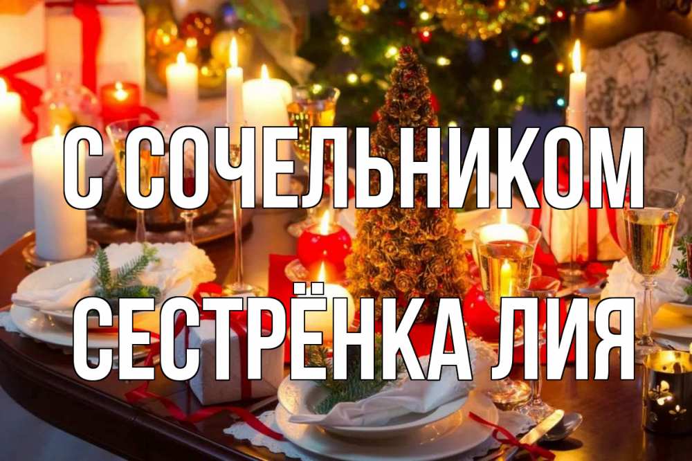 Открытка на каждый день с именем, Сестрёнка-Лия С сочельником сочельник Прикольная открытка с пожеланием онлайн скачать бесплатно 