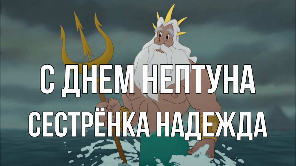 Открытка на каждый день с именем, Сестрёнка-Надежда С днем нептуна с днем Нептуна Прикольная открытка с пожеланием онлайн скачать бесплатно 