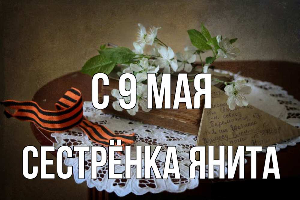 Открытка на каждый день с именем, Сестрёнка-Янита С 9 мая 9 мая Прикольная открытка с пожеланием онлайн скачать бесплатно 