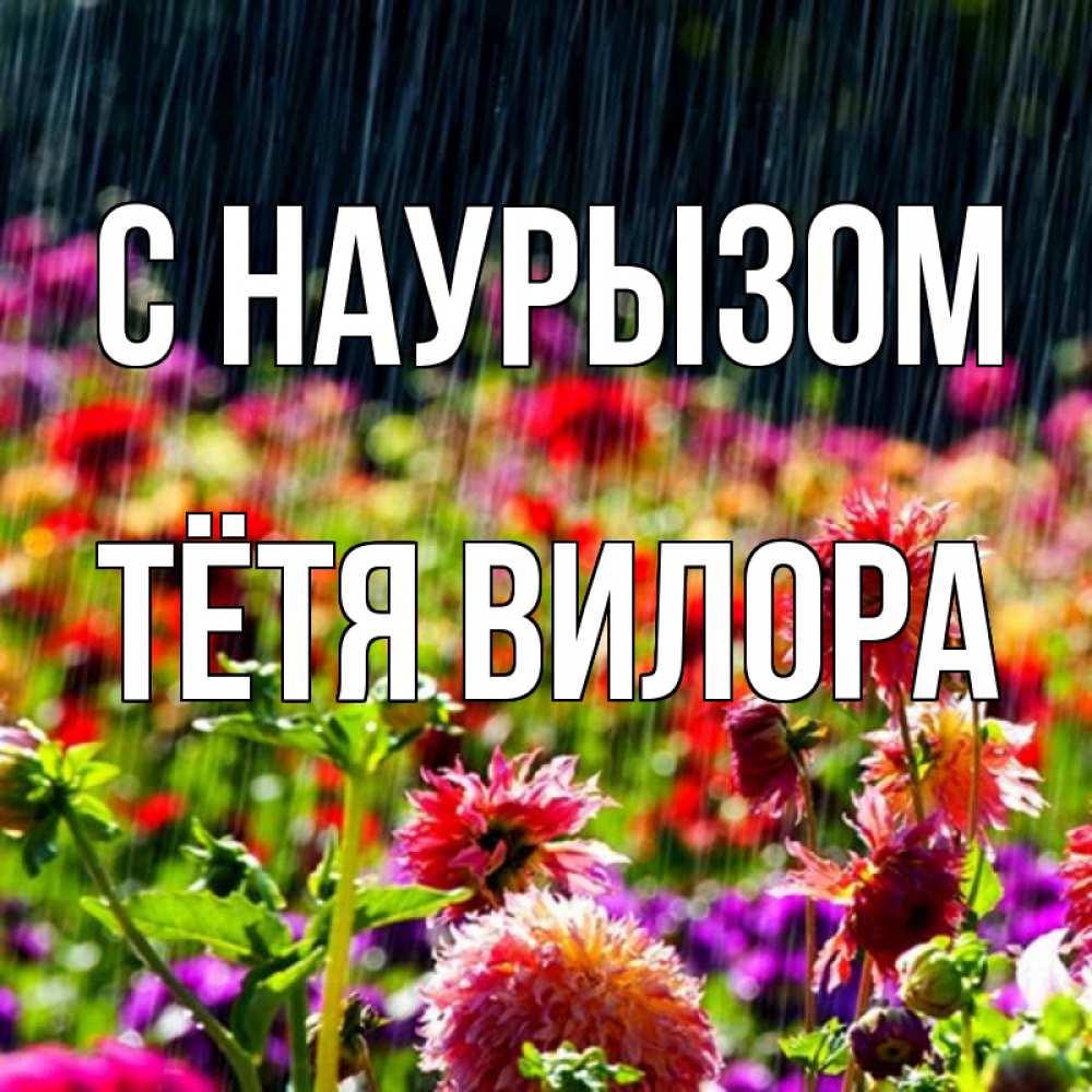 Открытка на каждый день с именем, Тётя-Вилора С наурызом цветы под дождиком к международному женскому дню Прикольная открытка с пожеланием онлайн скачать бесплатно 