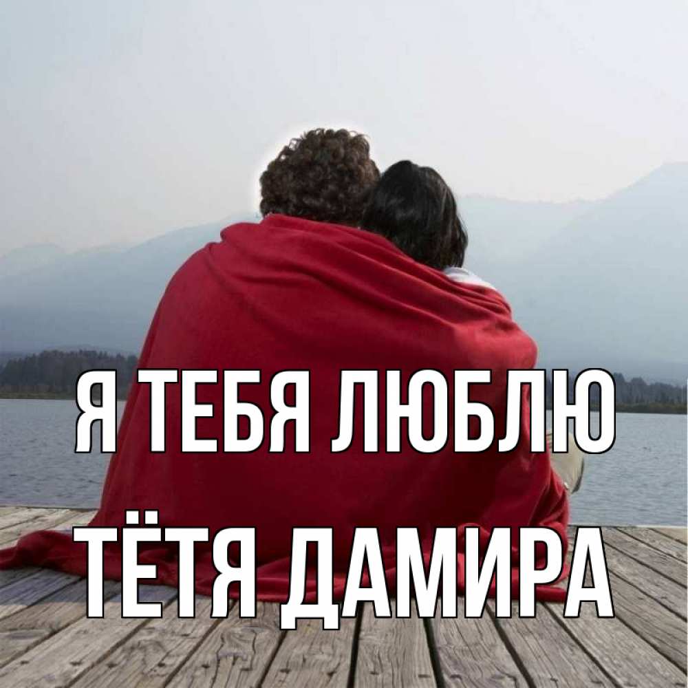 Открытка на каждый день с именем, Тётя-Дамира Я тебя люблю плед Прикольная открытка с пожеланием онлайн скачать бесплатно 