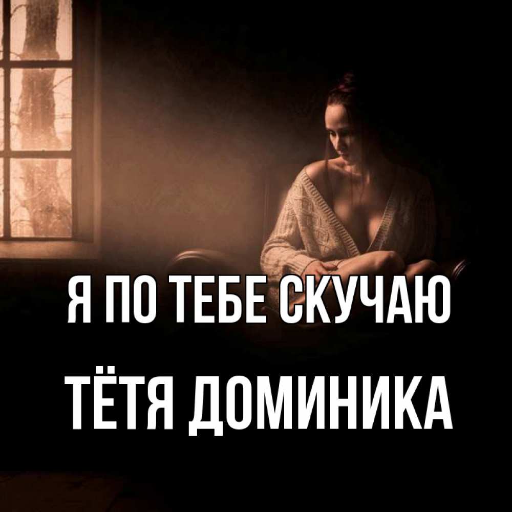 Открытка на каждый день с именем, Тётя-Доминика Я по тебе скучаю приходи в гости ко мне Прикольная открытка с пожеланием онлайн скачать бесплатно 