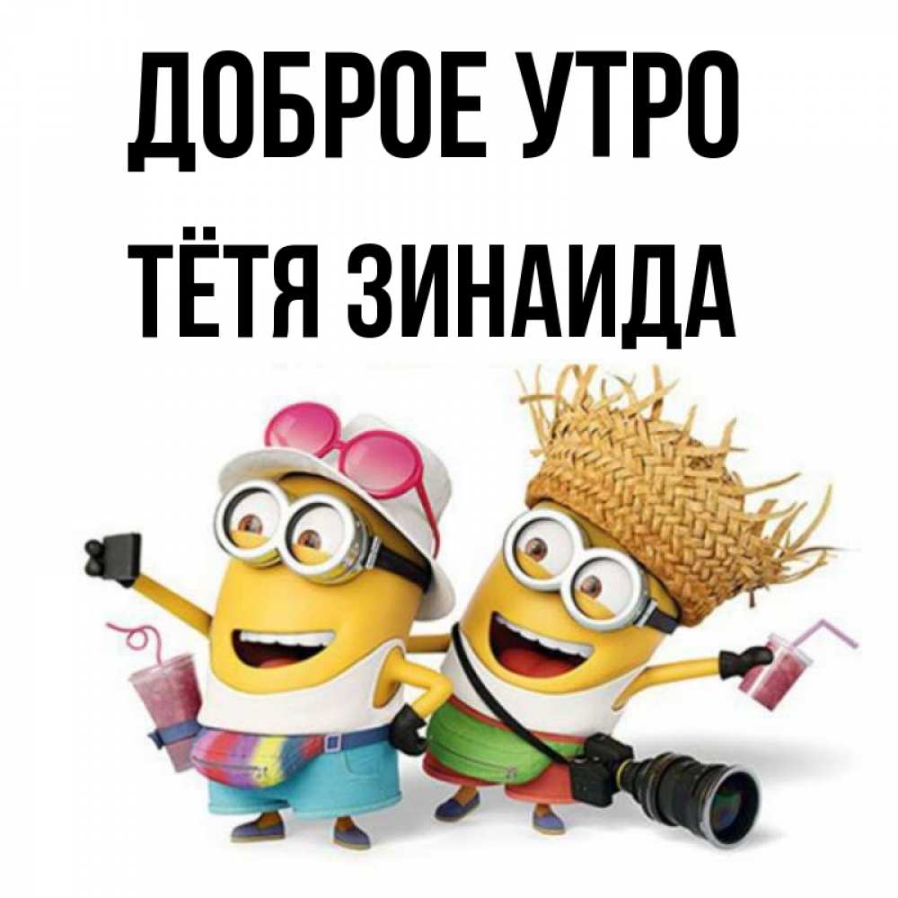Открытка на каждый день с именем, Тётя-Зинаида Доброе утро карнавал Прикольная открытка с пожеланием онлайн скачать бесплатно 