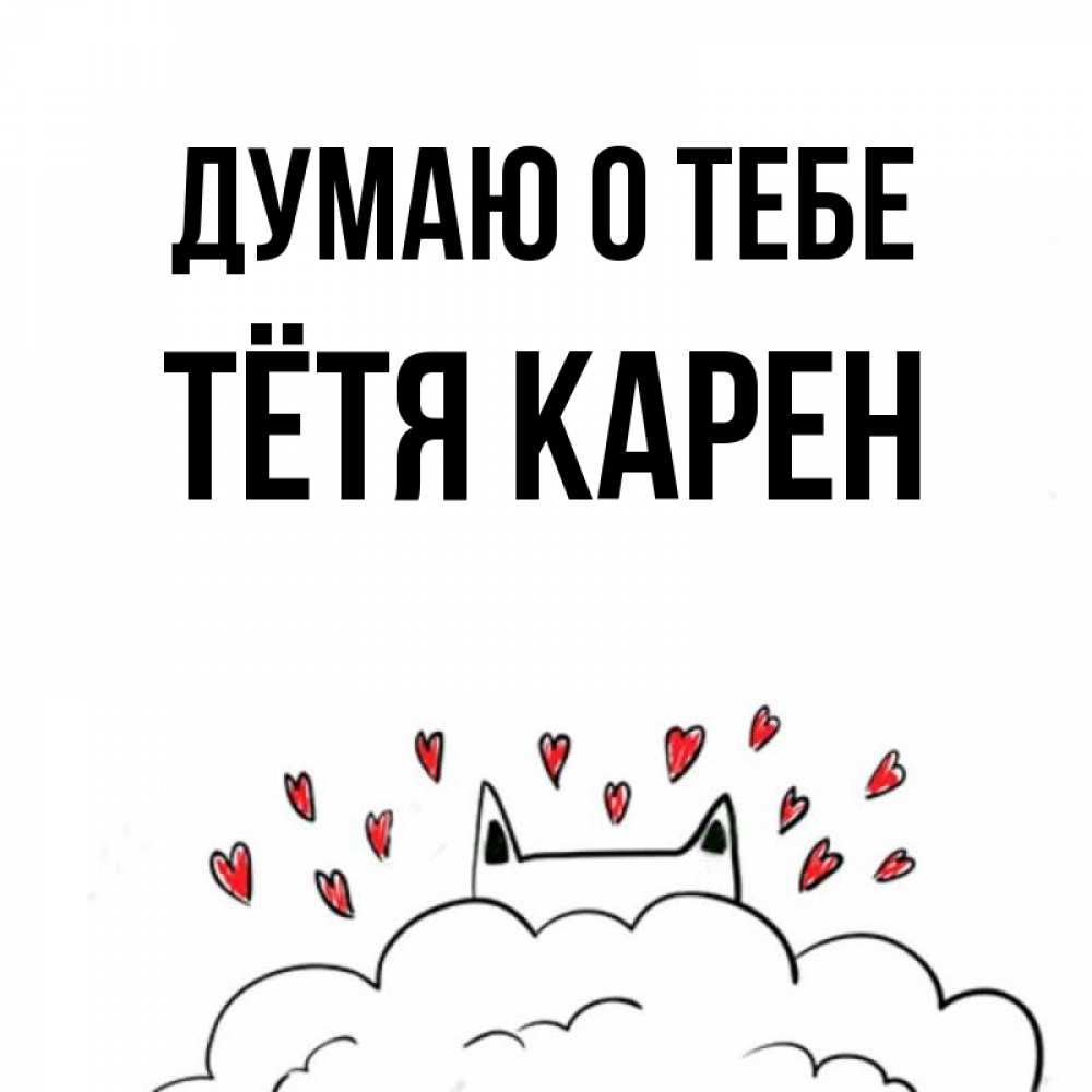Открытка на каждый день с именем, Тётя-Карен Думаю о тебе кот за облаком Прикольная открытка с пожеланием онлайн скачать бесплатно 