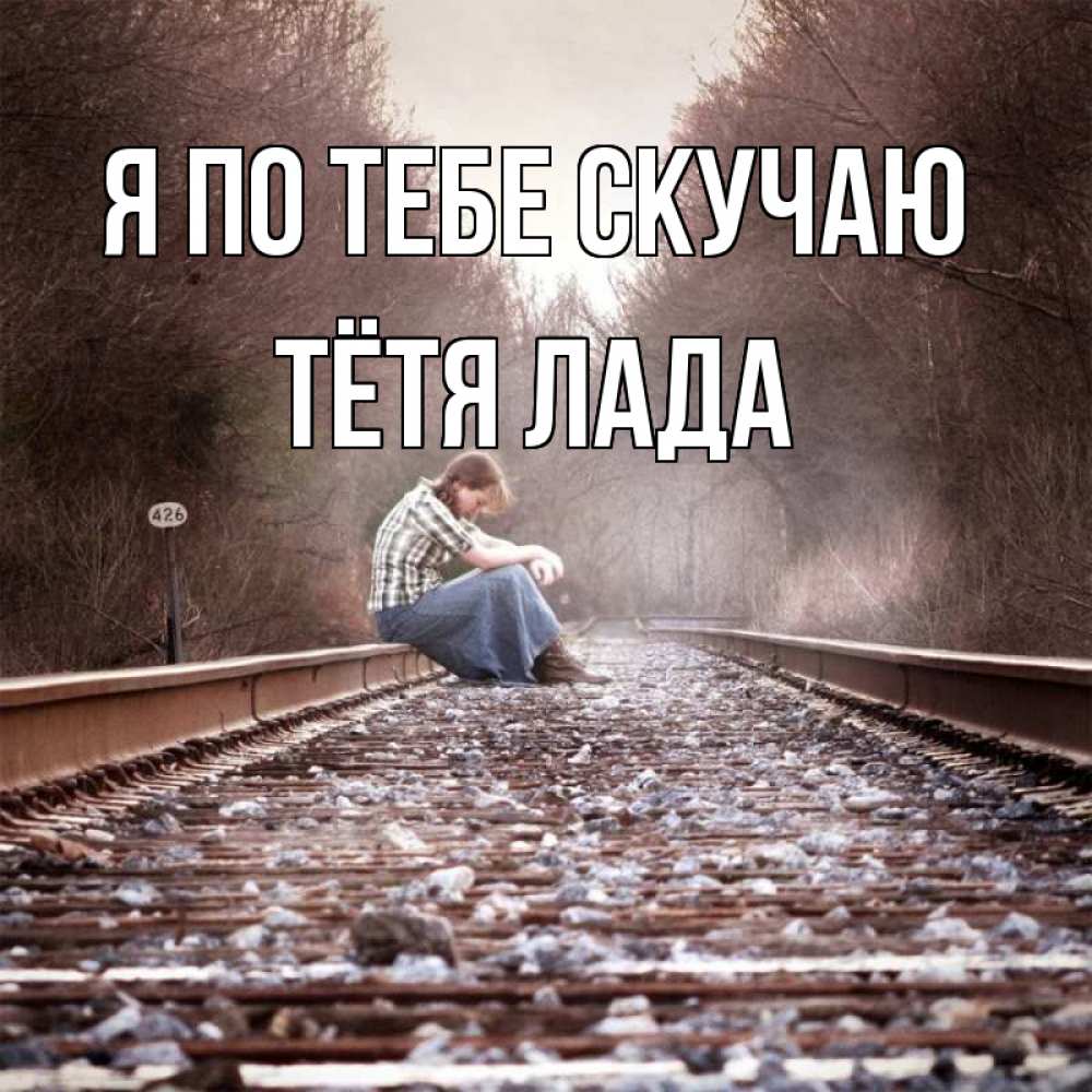 Открытка на каждый день с именем, Тётя-Лада Я по тебе скучаю скучаю Прикольная открытка с пожеланием онлайн скачать бесплатно 