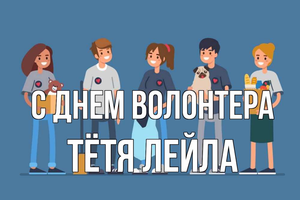Открытка на каждый день с именем, Тётя-Лейла С днем волонтера С днем волонтера Прикольная открытка с пожеланием онлайн скачать бесплатно 