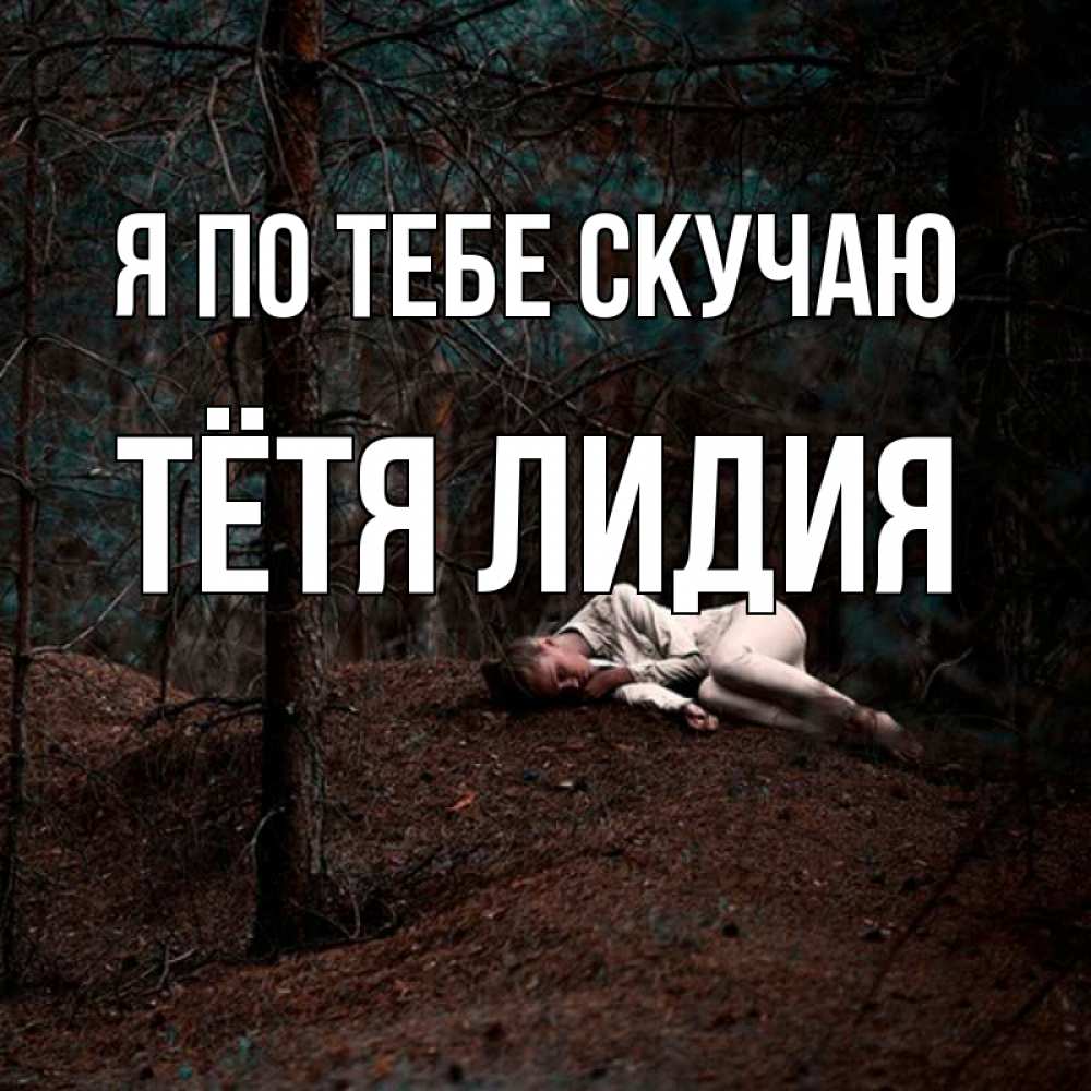 Открытка на каждый день с именем, Тётя-Лидия Я по тебе скучаю очень Прикольная открытка с пожеланием онлайн скачать бесплатно 
