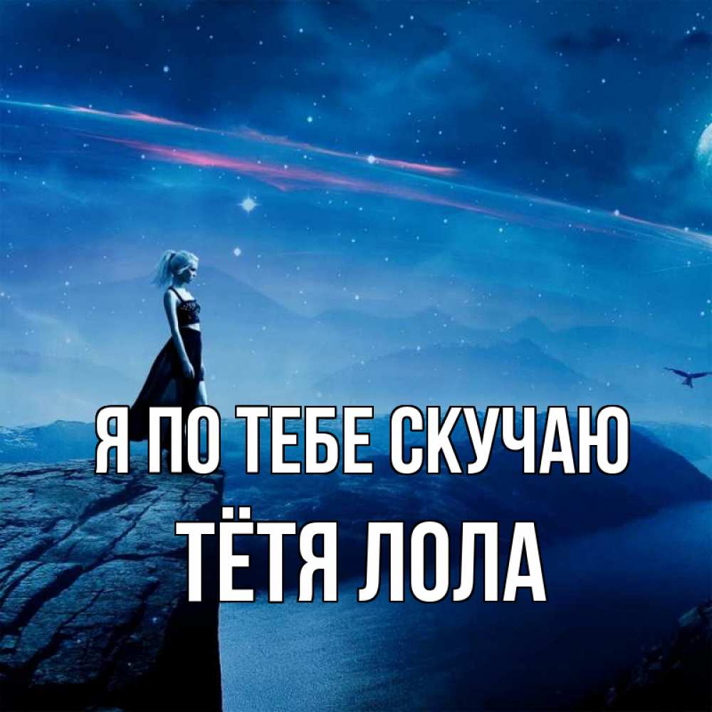 Открытка на каждый день с именем, Тётя-Лола Я по тебе скучаю одна Прикольная открытка с пожеланием онлайн скачать бесплатно 
