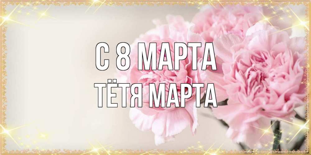 Открытка на каждый день с именем, Тётя-Марта С 8 марта открытка с розовыми цветами в рамочке с подписью на 8 марта Прикольная открытка с пожеланием онлайн скачать бесплатно 