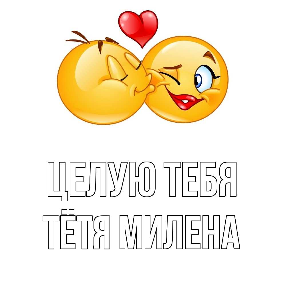 Открытка на каждый день с именем, Тётя-Милена Целую тебя губы и белые зубы Прикольная открытка с пожеланием онлайн скачать бесплатно 