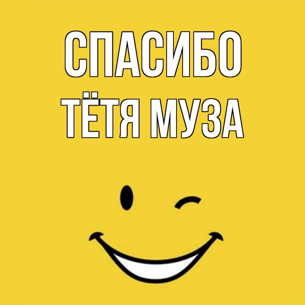 Открытка на каждый день с именем, Тётя-Муза Спасибо благодарю и улыбаюсь Прикольная открытка с пожеланием онлайн скачать бесплатно 