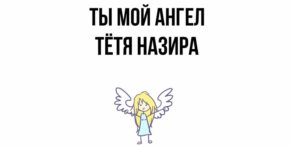 Открытка на каждый день с именем, Тётя-Назира Ты мой ангел ангел Прикольная открытка с пожеланием онлайн скачать бесплатно 