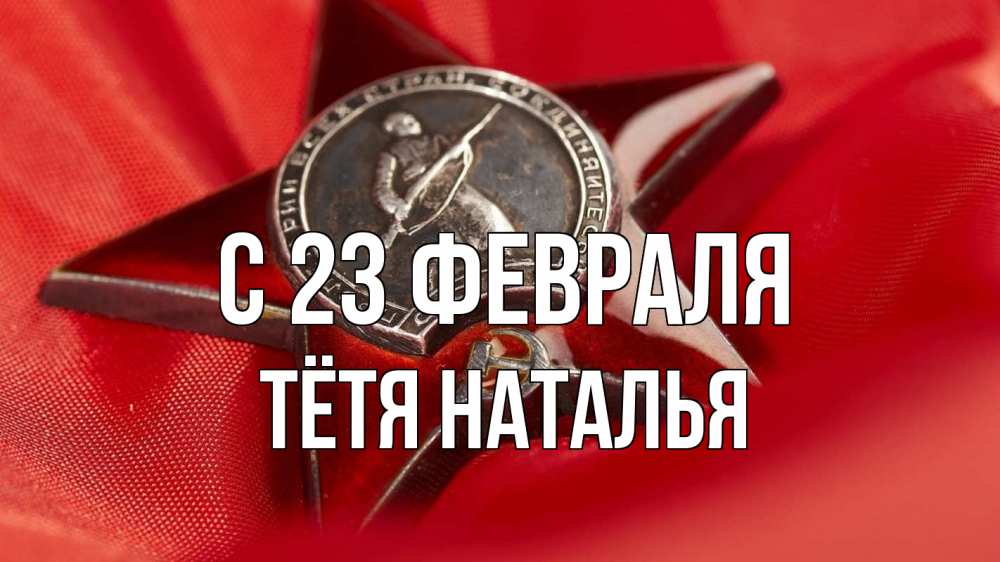 Открытка на каждый день с именем, Тётя-Наталья С 23 февраля 23 февраля Прикольная открытка с пожеланием онлайн скачать бесплатно 