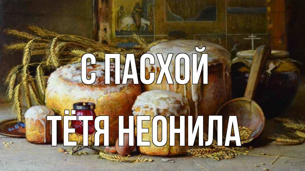 Открытка на каждый день с именем, Тётя-Неонила С пасхой пасха Прикольная открытка с пожеланием онлайн скачать бесплатно 