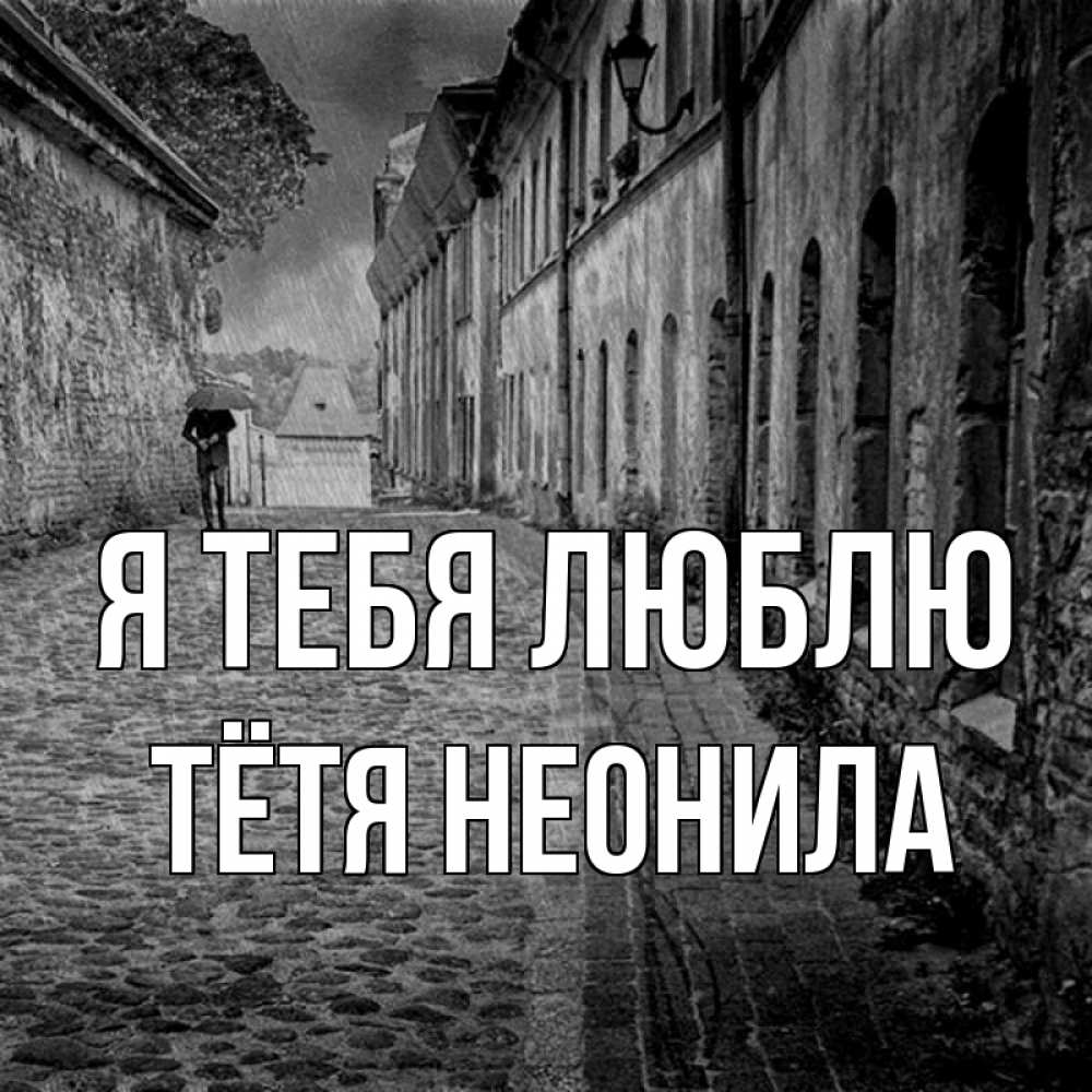 Открытка на каждый день с именем, Тётя-Неонила Я тебя люблю зонт Прикольная открытка с пожеланием онлайн скачать бесплатно 
