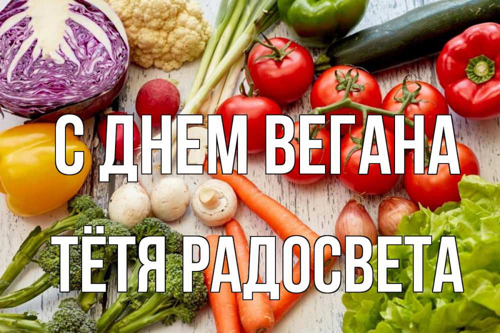 Открытка на каждый день с именем, Тётя-Радосвета С днем вегана день вегана Прикольная открытка с пожеланием онлайн скачать бесплатно 