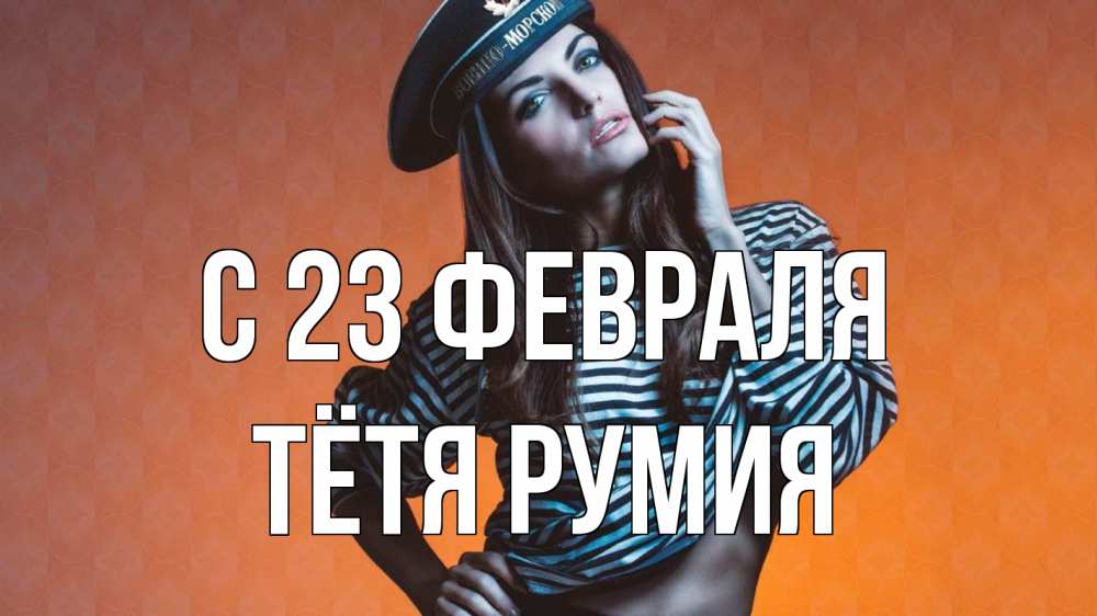 Открытка на каждый день с именем, Тётя-Румия С 23 февраля 23 февраля Прикольная открытка с пожеланием онлайн скачать бесплатно 