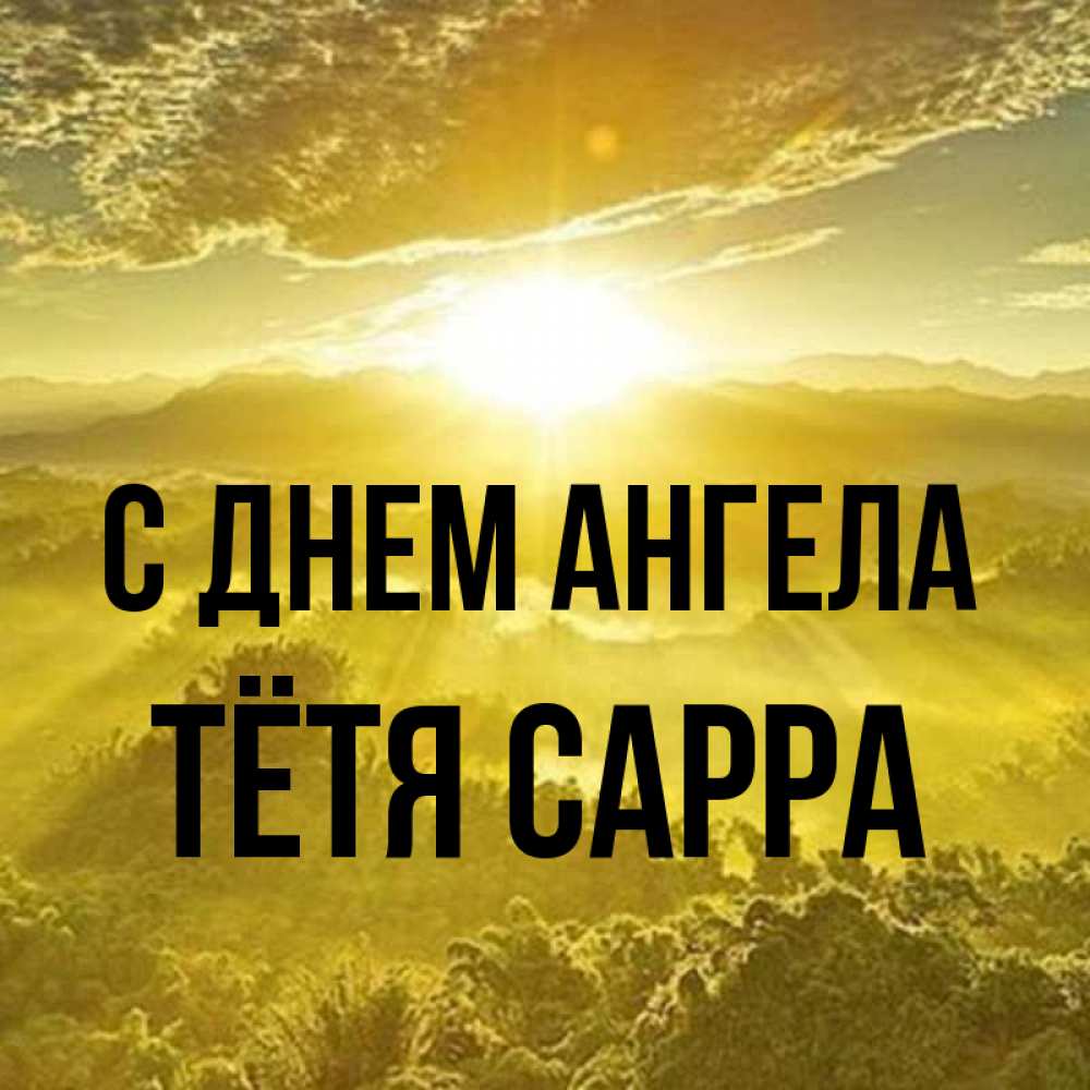 Открытка на каждый день с именем, Тётя-Сарра С днем ангела леса и небо в желтом Прикольная открытка с пожеланием онлайн скачать бесплатно 