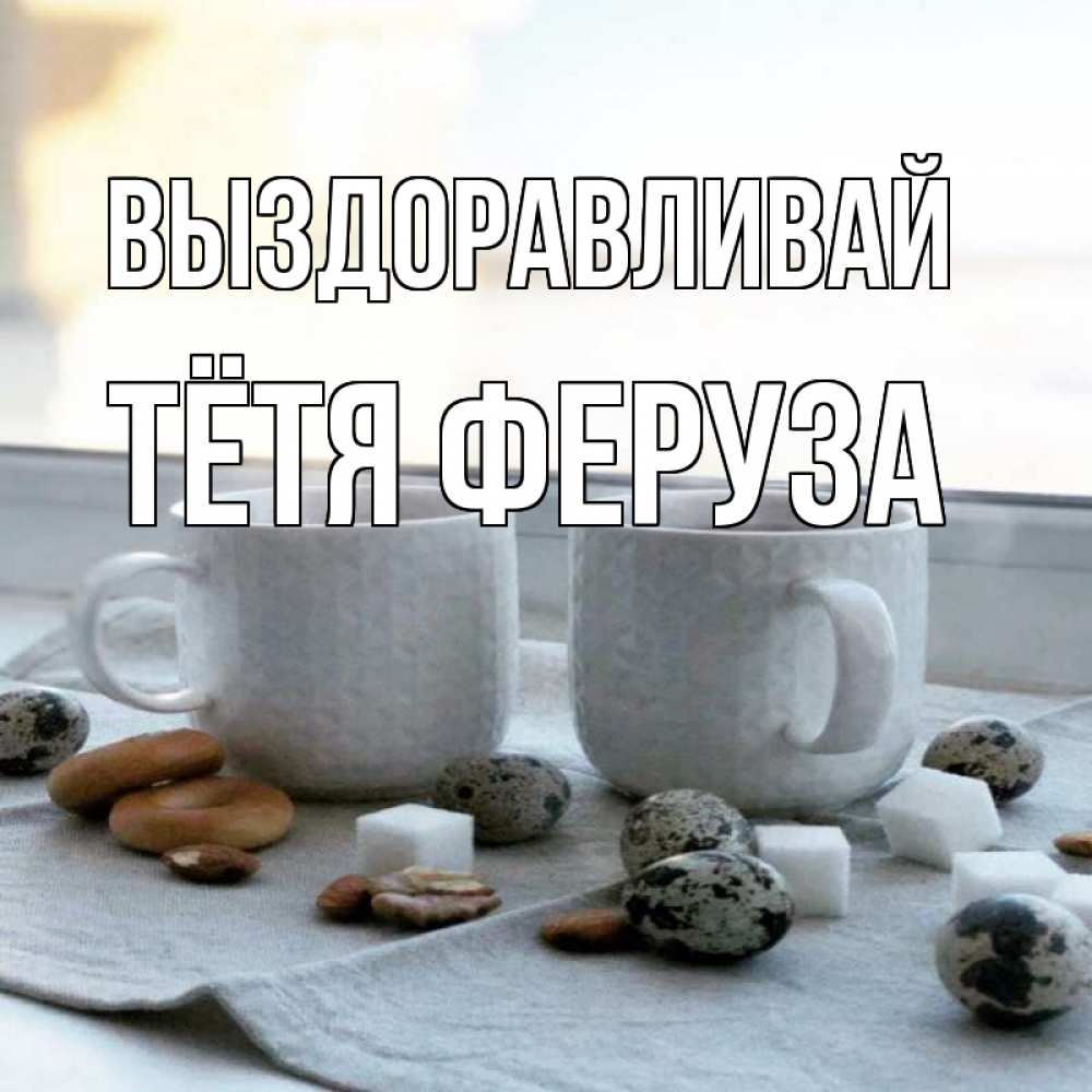 Открытка на каждый день с именем, Тётя-Феруза Выздоравливай две кружки Прикольная открытка с пожеланием онлайн скачать бесплатно 