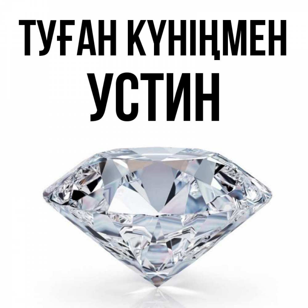 Открытка на каждый день с именем, Устин Туған күніңмен к пожеланием быть богатым Прикольная открытка с пожеланием онлайн скачать бесплатно 