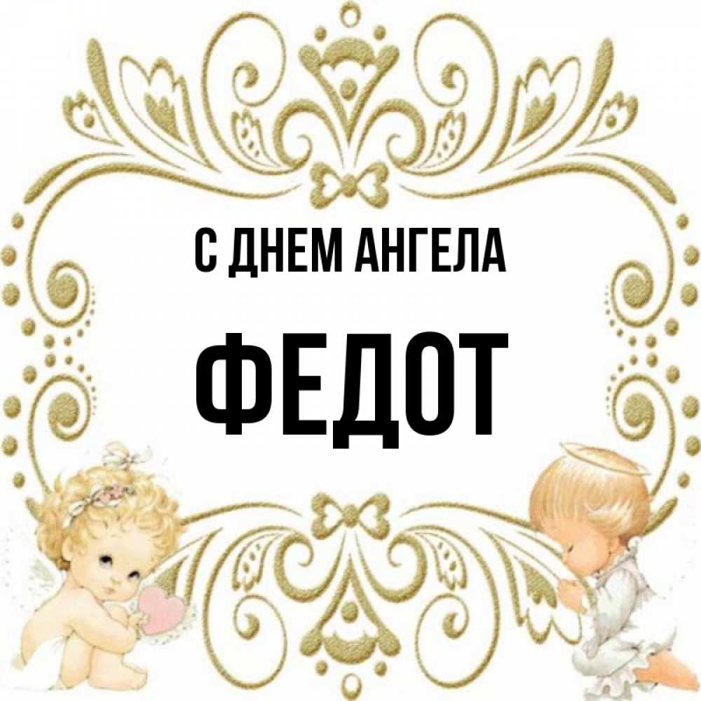 Открытка на каждый день с именем, Федот С днем ангела с именинами поздравляют два красивых ангела. Один с сердечком другой молится Прикольная открытка с пожеланием онлайн скачать бесплатно 