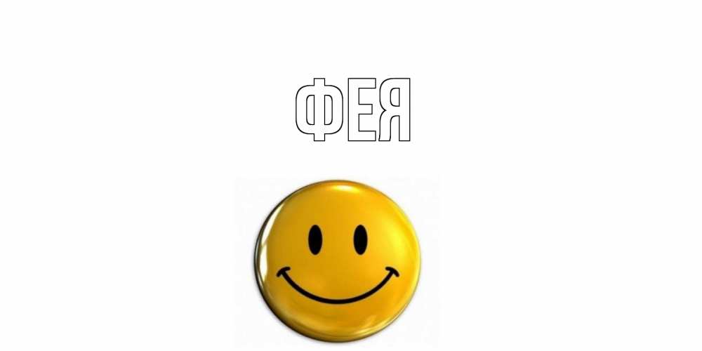 Открытка на каждый день с именем, Фея Главная смайл Прикольная открытка с пожеланием онлайн скачать бесплатно 