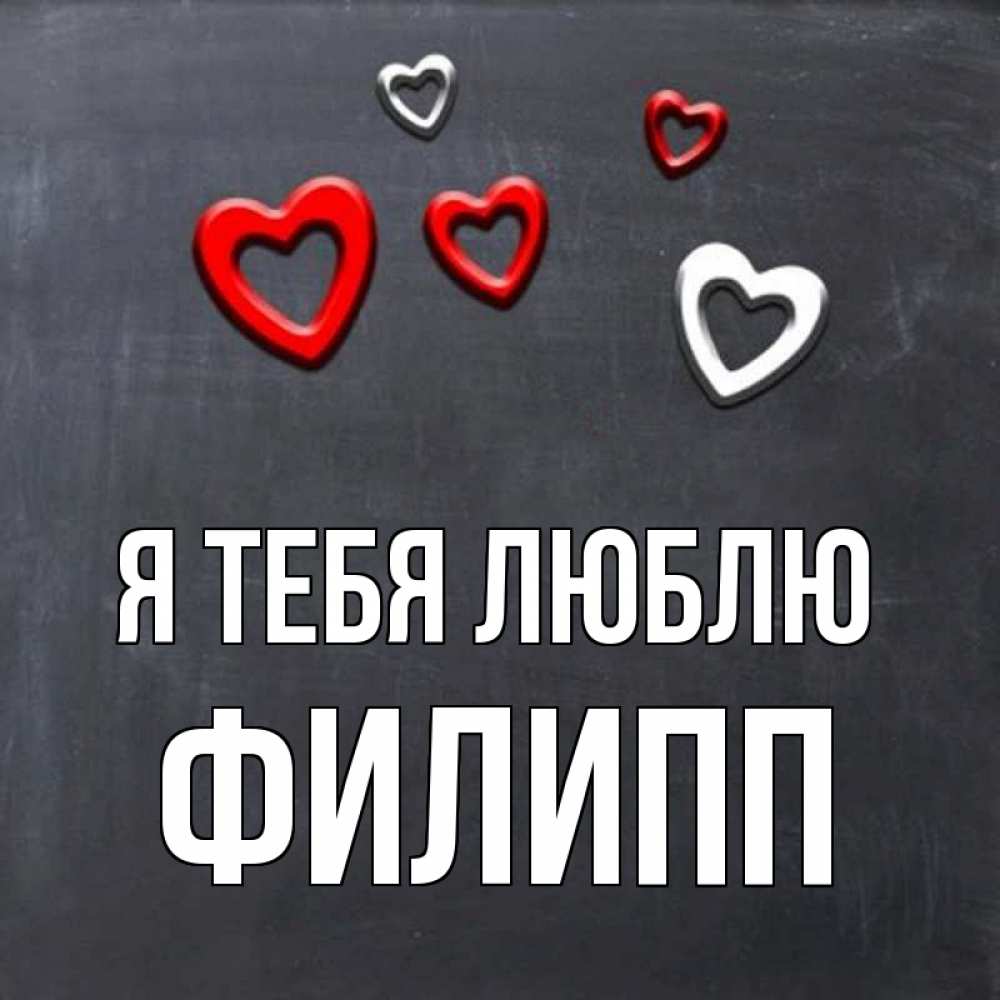 Открытка на каждый день с именем, Филипп Я тебя люблю сердечки белые и красные Прикольная открытка с пожеланием онлайн скачать бесплатно 