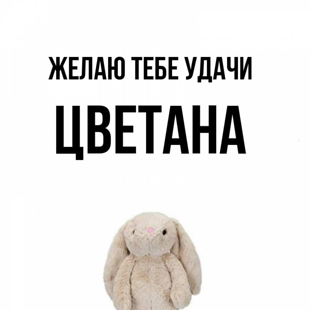Открытка на каждый день с именем, Цветана Желаю тебе удачи сайт создаватель открыток Прикольная открытка с пожеланием онлайн скачать бесплатно 