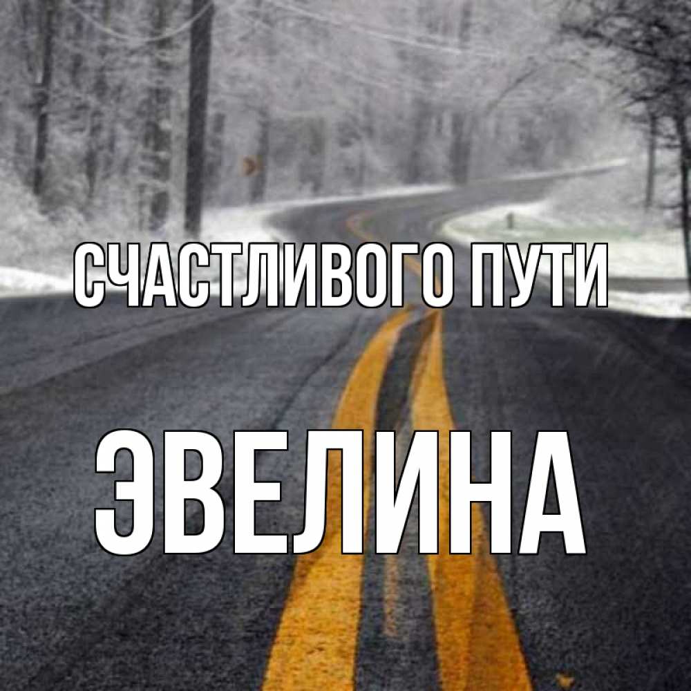 Открытка на каждый день с именем, Эвелина Счастливого пути хорошего вам путешествия Прикольная открытка с пожеланием онлайн скачать бесплатно 