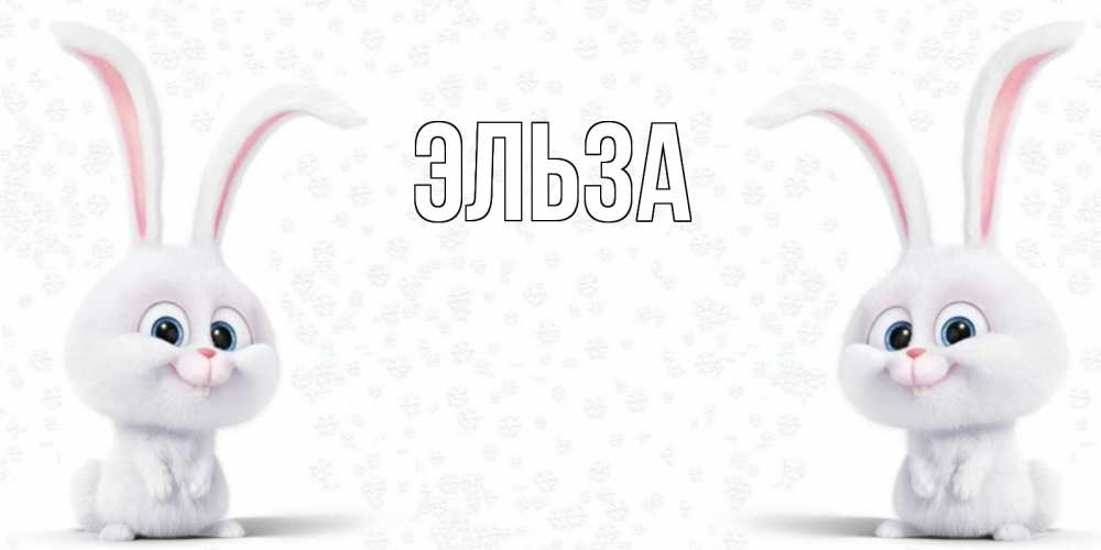 Открытка на каждый день с именем, Эльза Главная не болей с зайцем Прикольная открытка с пожеланием онлайн скачать бесплатно 