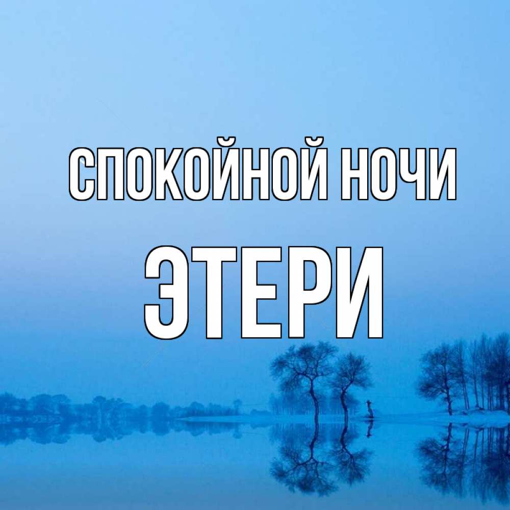 Открытка на каждый день с именем, Этери Спокойной ночи весна Прикольная открытка с пожеланием онлайн скачать бесплатно 