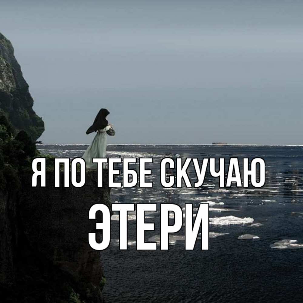 Открытка на каждый день с именем, Этери Я по тебе скучаю жду тебя или в монастырь Прикольная открытка с пожеланием онлайн скачать бесплатно 