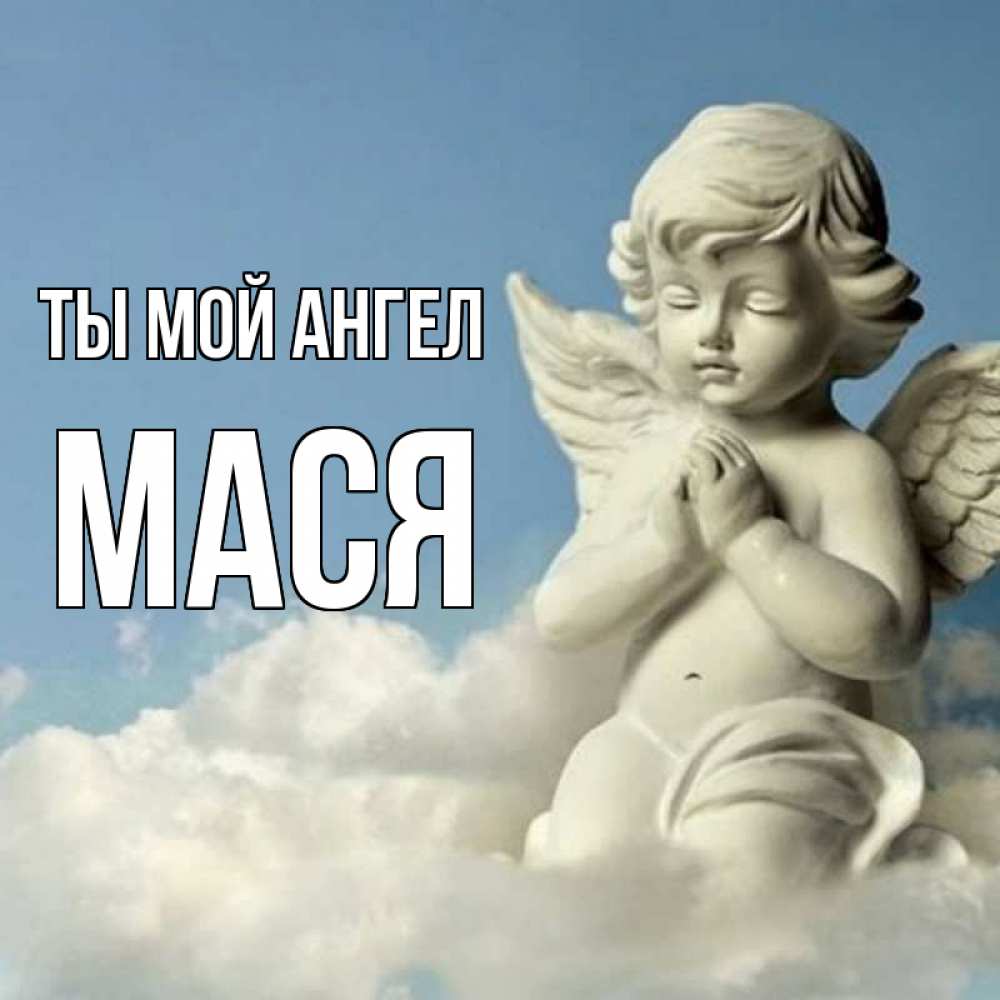 May angel. Мой ангел. Мыльные ангелы. PR - мой ангел. Мой маленький Ангелочек.