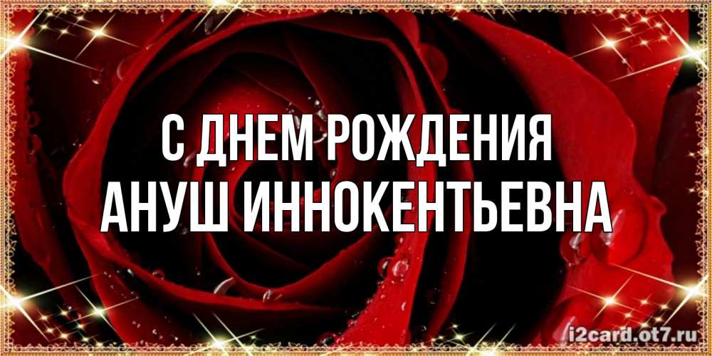 Картинка С днем рождения, Ануш Иннокентьевна