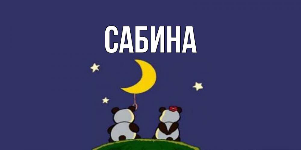 Открытка на каждый день с именем, Сабина Главная открытка с пожеланиями хорошо выспаться Прикольная открытка с пожеланием онлайн скачать бесплатно 