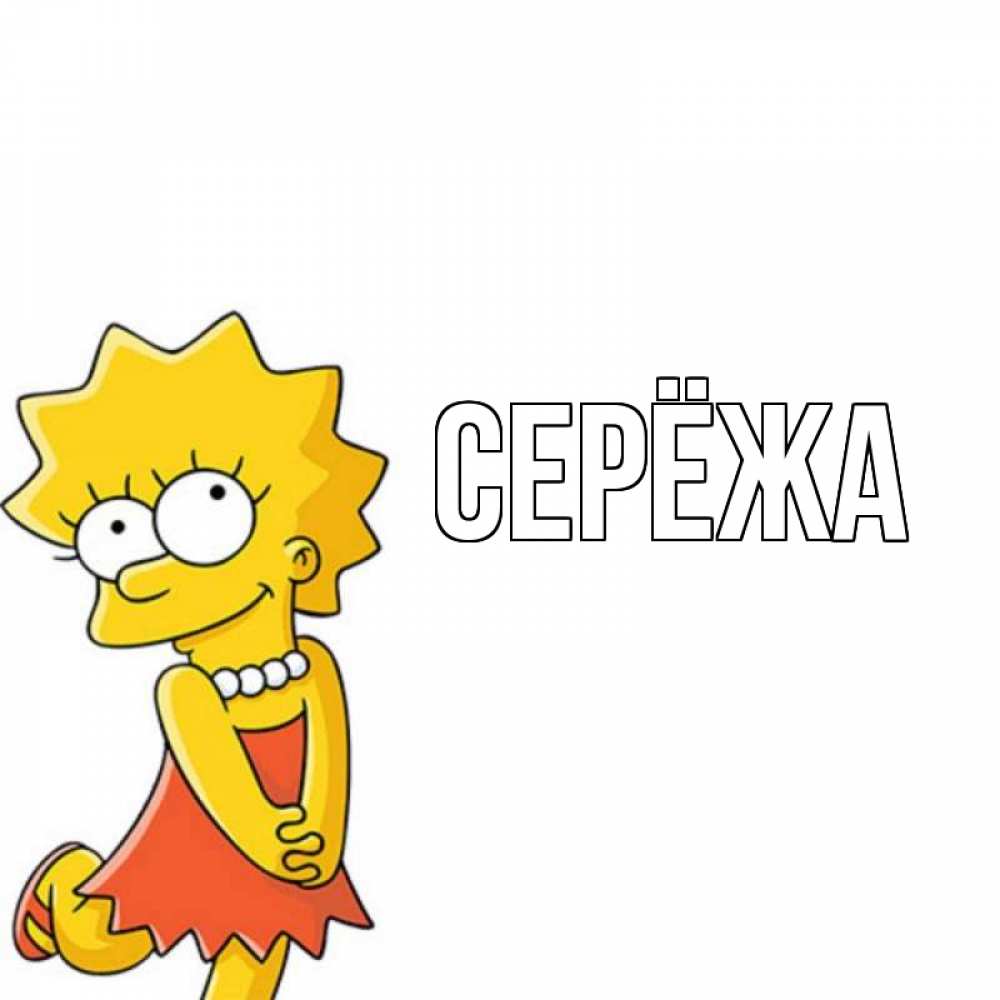 Открытка на каждый день с именем, Серёжа Главная девочка Прикольная открытка с пожеланием онлайн скачать бесплатно 