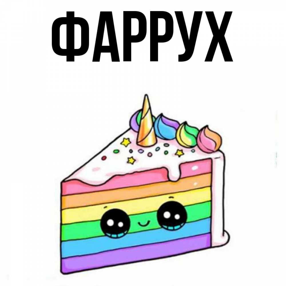 Картинка  с именем , Фаррух