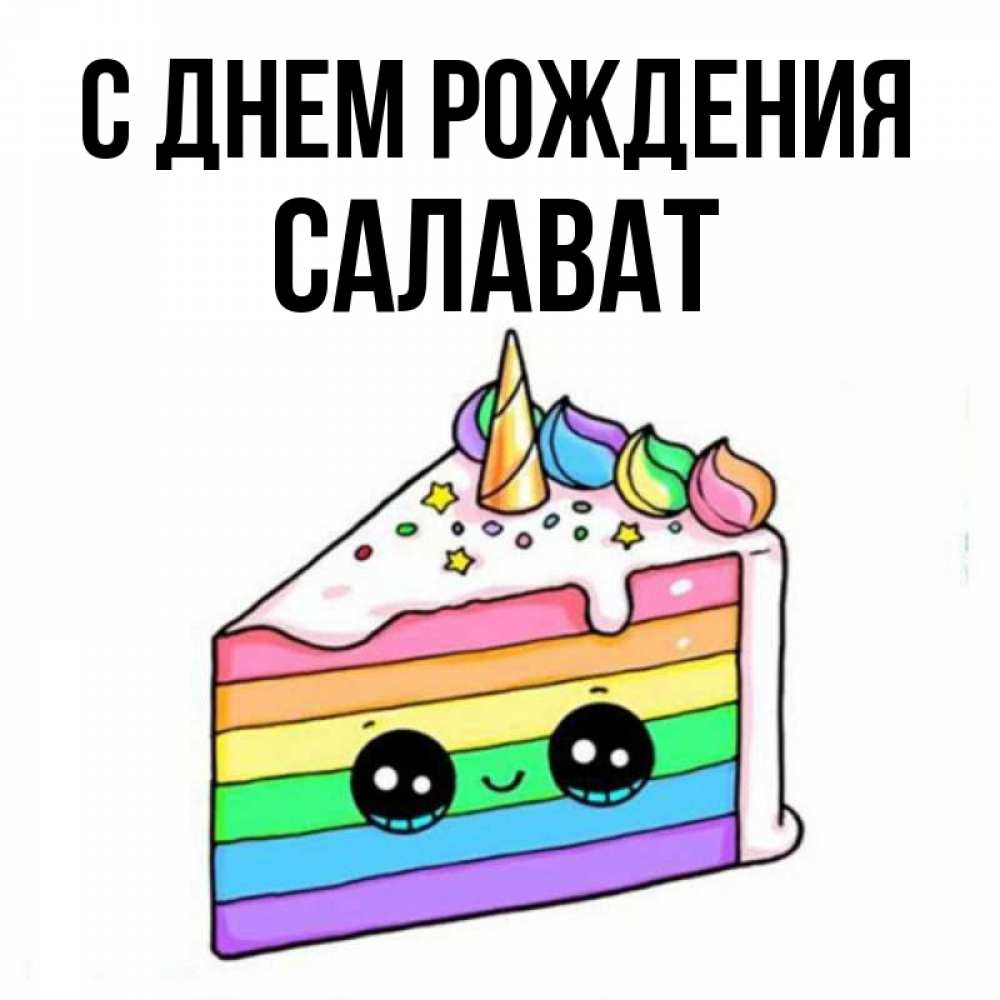 Салават с днем рождения картинки