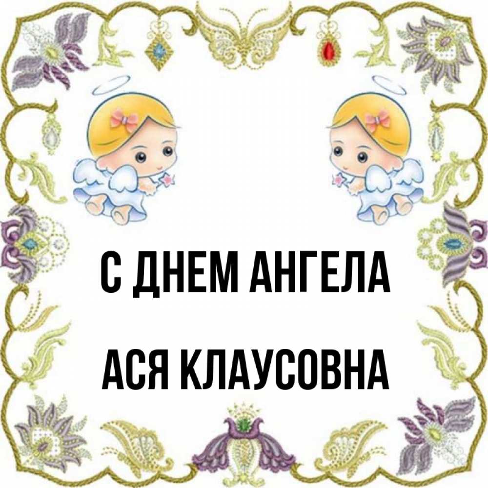 День Ангела Аси