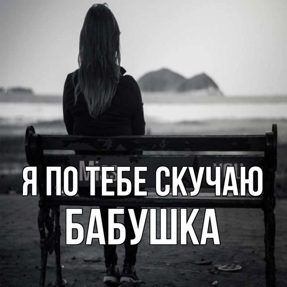 Открытка на каждый день с именем, Бабушка Я по тебе скучаю девушка одна Прикольная открытка с пожеланием онлайн скачать бесплатно 