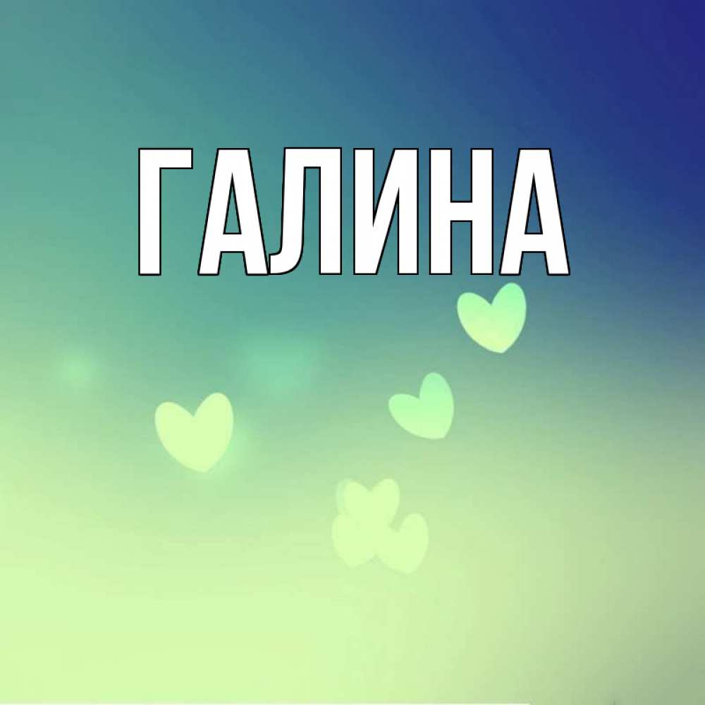 Открытка на каждый день с именем, Галина Главная градиент синий Прикольная открытка с пожеланием онлайн скачать бесплатно 