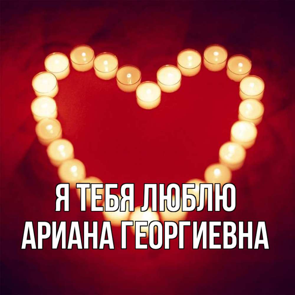 Картинка Я тебя люблю, Ариана Георгиевна